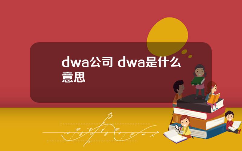 dwa公司 dwa是什么意思